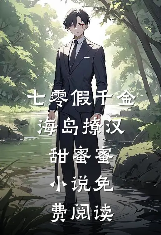 七零假千金，海岛撩汉甜蜜蜜小说免费阅读