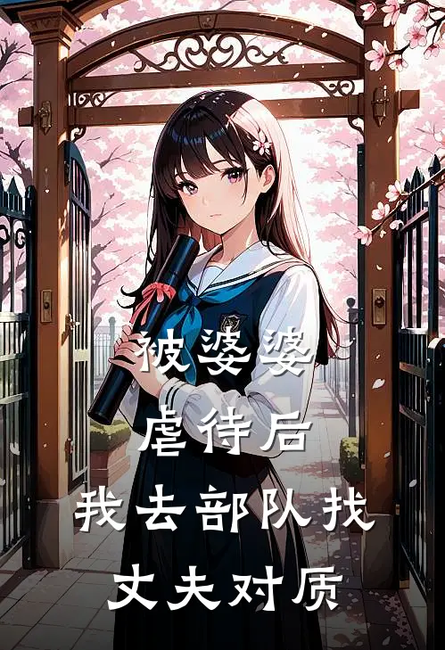 被婆婆虐待后，我去部队找丈夫对质