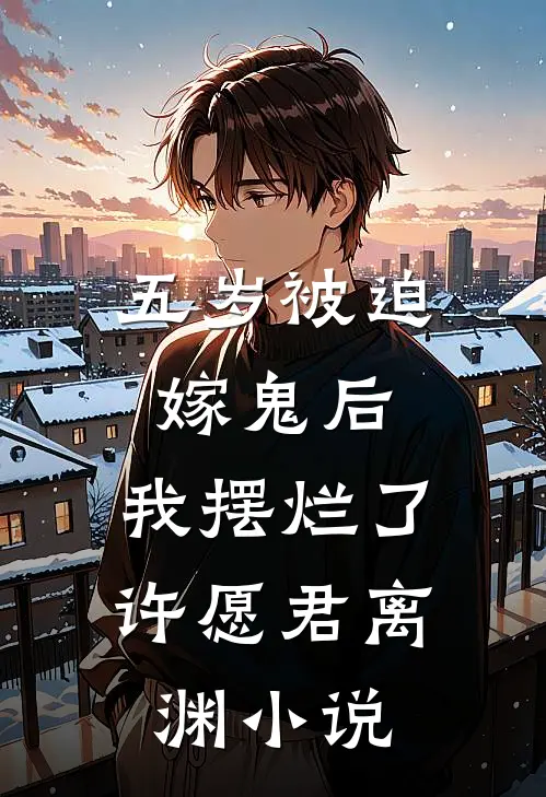 五岁被迫嫁鬼后，我摆烂了许愿君离渊小说
