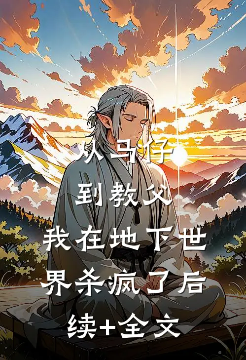 从马仔到教父，我在地下世界杀疯了后续+全文