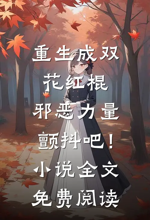 重生成双花红棍，邪恶力量颤抖吧！小说全文免费阅读