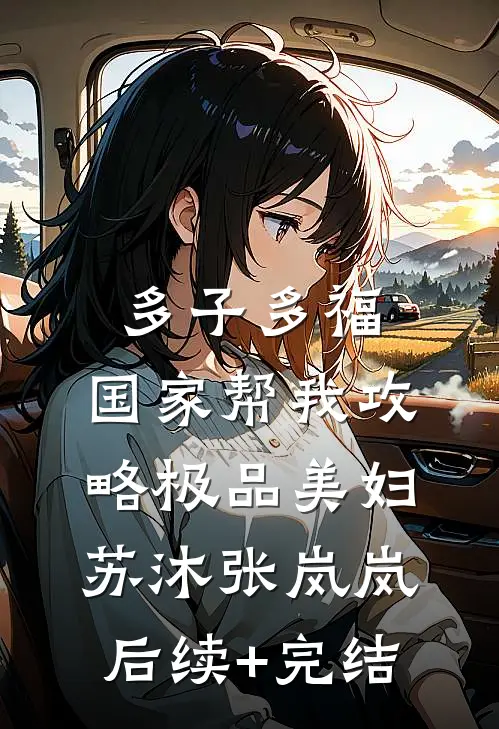 多子多福，国家帮我攻略极品美妇苏沐张岚岚后续+完结