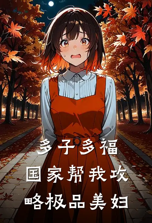 多子多福，国家帮我攻略极品美妇