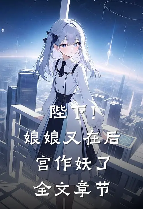 陛下！娘娘又在后宫作妖了全文章节