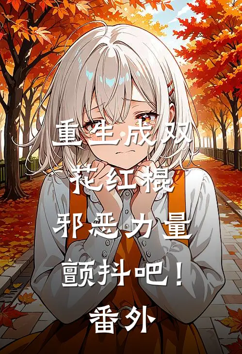 重生成双花红棍，邪恶力量颤抖吧！番外