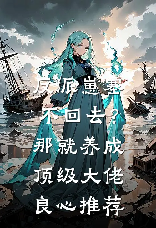 反派崽塞不回去？那就养成顶级大佬良心推荐