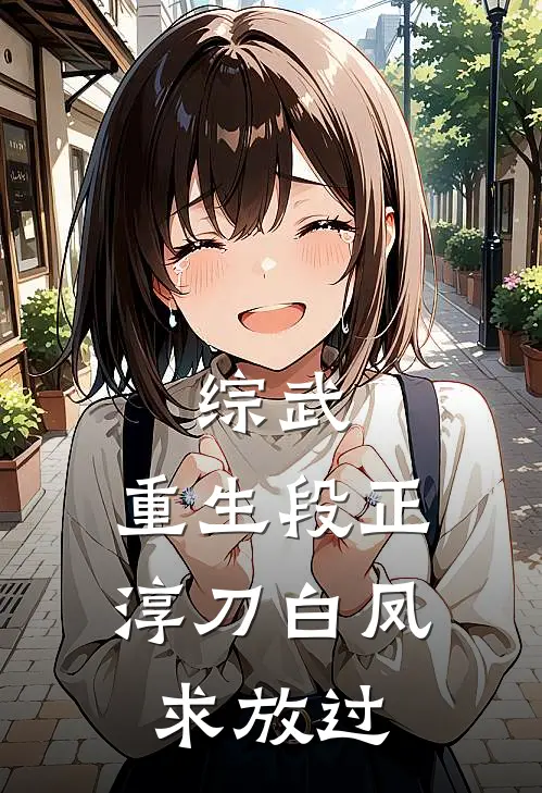 综武：重生段正淳刀白凤求放过