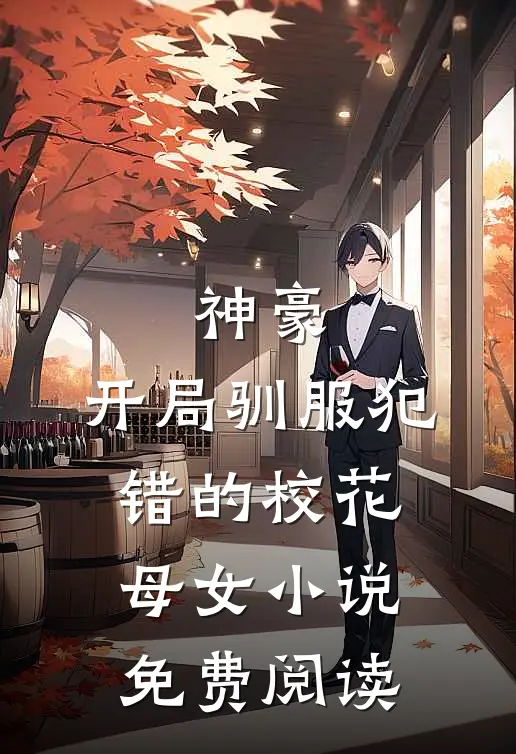 神豪，开局驯服犯错的校花母女小说免费阅读