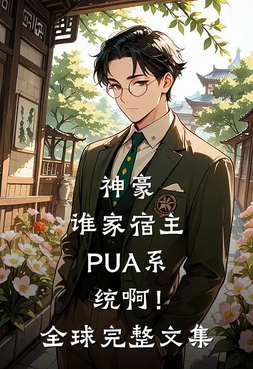 神豪：谁家宿主PUA系统啊！全球完整文集