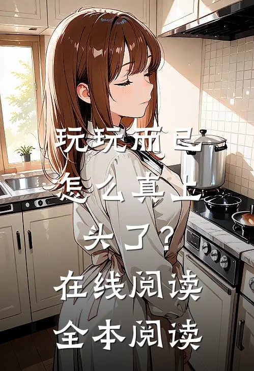 玩玩而已，怎么真上头了？在线阅读全本阅读