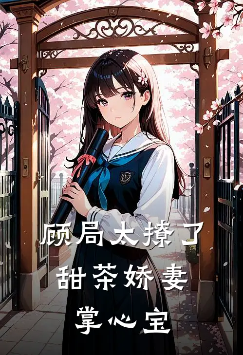 顾局太撩了，甜茶娇妻掌心宝