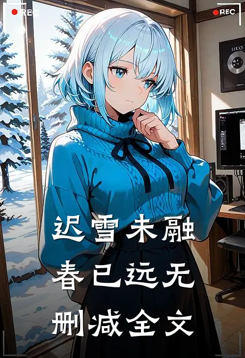 迟雪未融春已远无删减全文