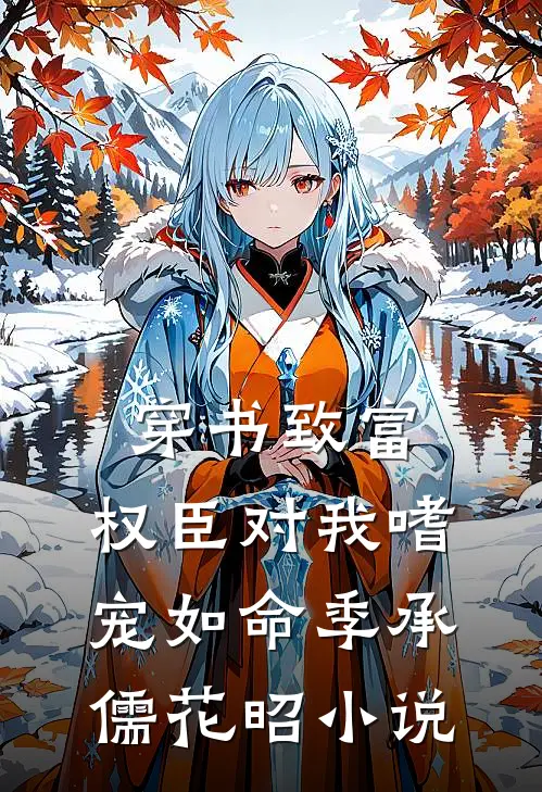 穿书致富：权臣对我嗜宠如命季承儒花昭小说
