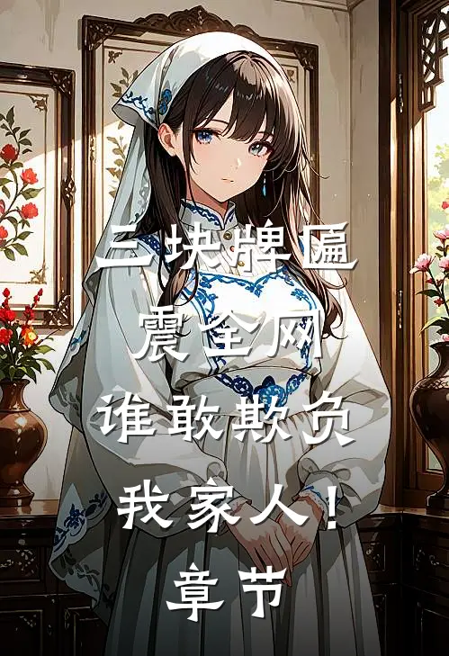 三块牌匾震全网，谁敢欺负我家人！章节