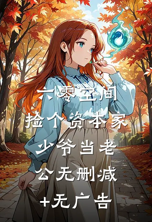 六零空间：捡个资本家少爷当老公无删减+无广告