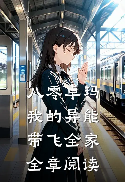 八零卓玛：我的异能带飞全家全章阅读