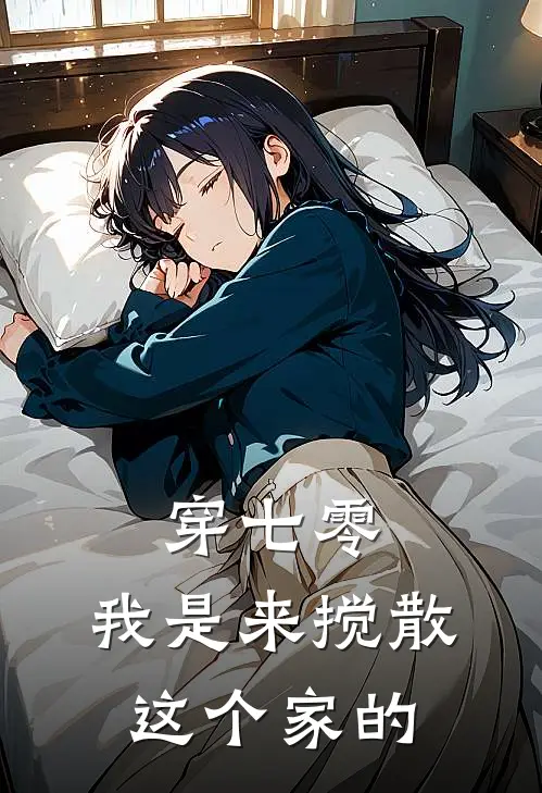 穿七零：我是来搅散这个家的