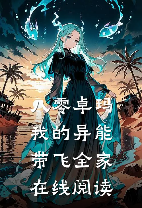 八零卓玛：我的异能带飞全家在线阅读