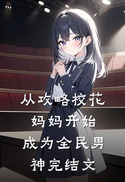 从攻略校花妈妈开始，成为全民男神完结文