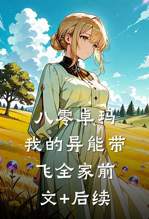 八零卓玛：我的异能带飞全家前文+后续