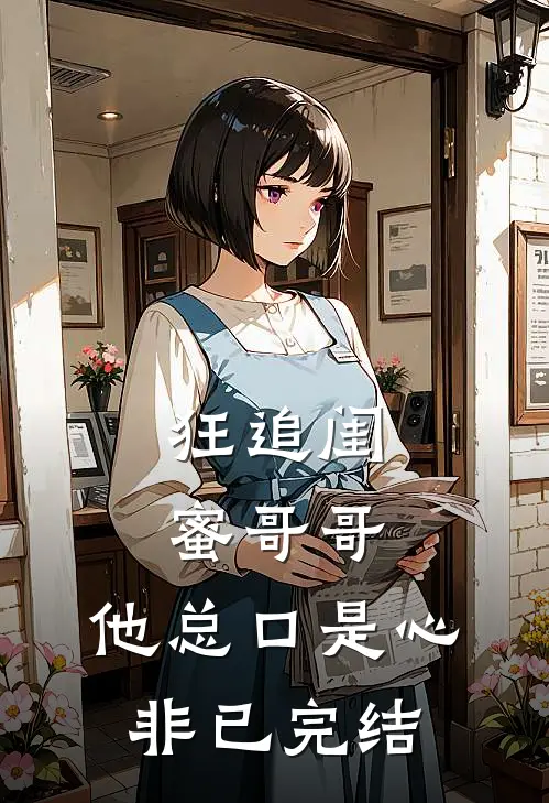 狂追闺蜜哥哥，他总口是心非已完结