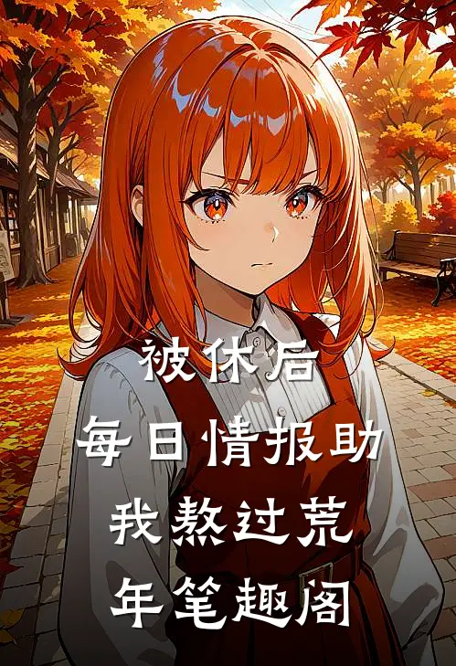 被休后，每日情报助我熬过荒年笔趣阁