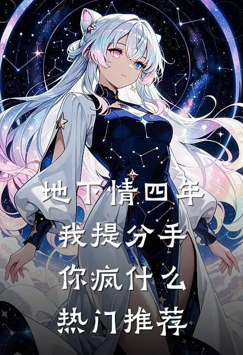 地下情四年，我提分手你疯什么热门推荐