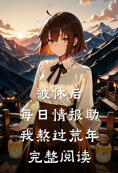 被休后，每日情报助我熬过荒年完整阅读