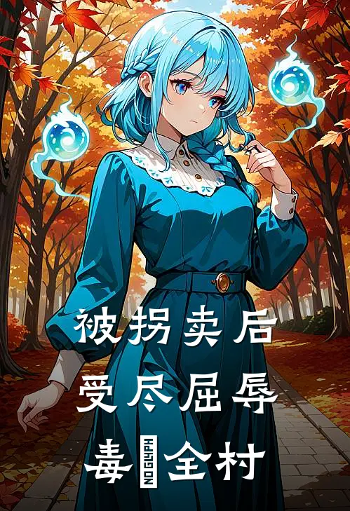 被拐卖后，受尽屈辱，毒亖全村