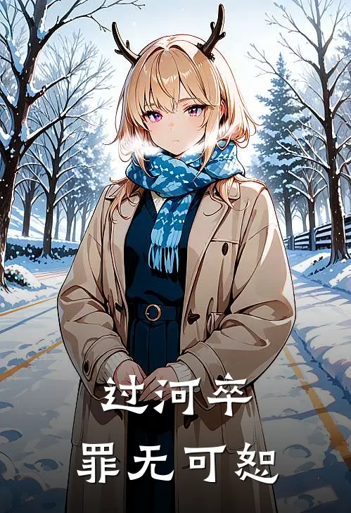 过河卒：罪无可恕