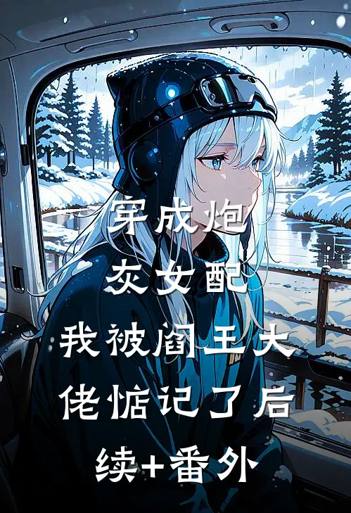 穿成炮灰女配，我被阎王大佬惦记了后续+番外