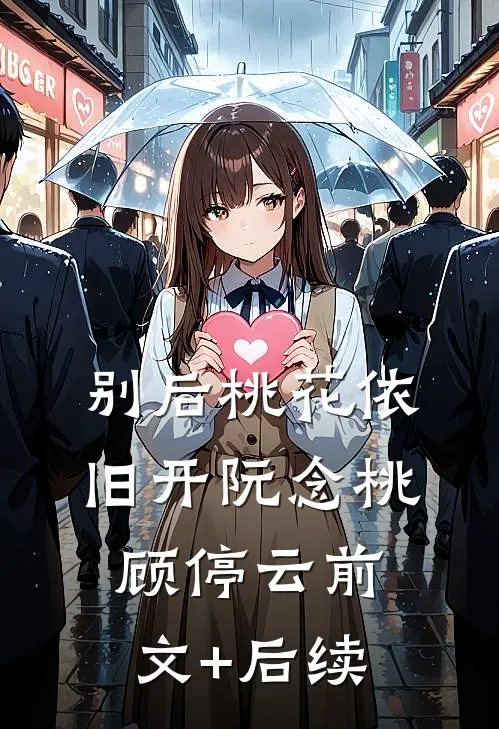 别后桃花依旧开阮念桃顾停云前文+后续