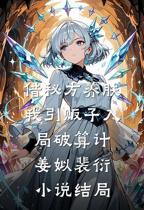 借秘方养肤，我引贩子入局破算计姜姒裴衍小说结局