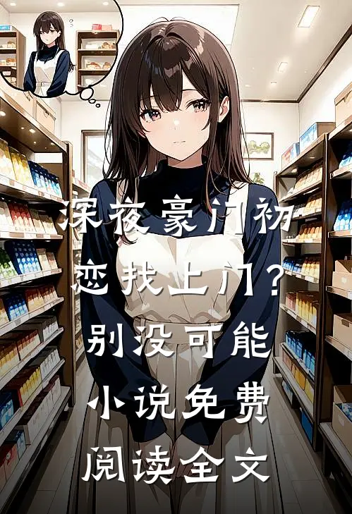 深夜豪门初恋找上门？别，没可能小说免费阅读全文