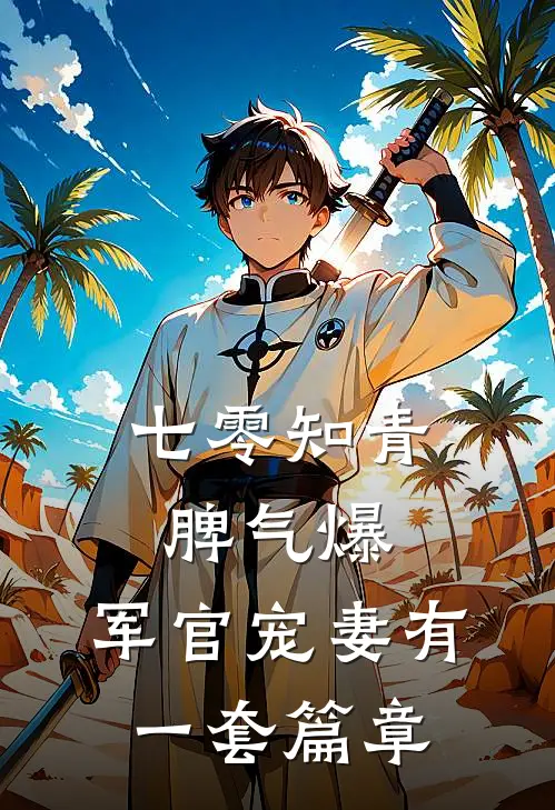 七零知青脾气爆，军官宠妻有一套篇章