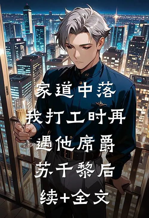 家道中落，我打工时再遇他席爵苏千黎后续+全文