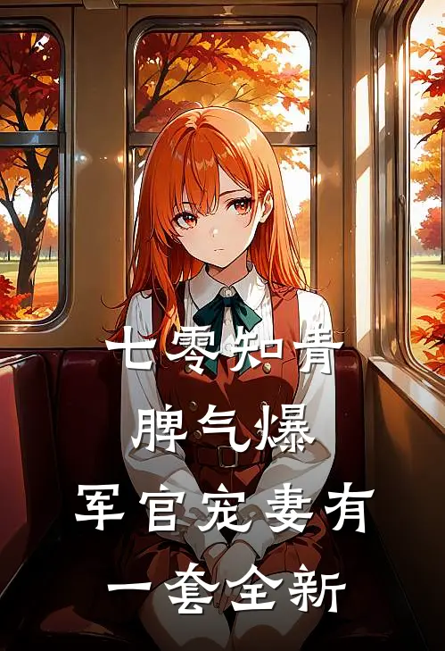 七零知青脾气爆，军官宠妻有一套全新