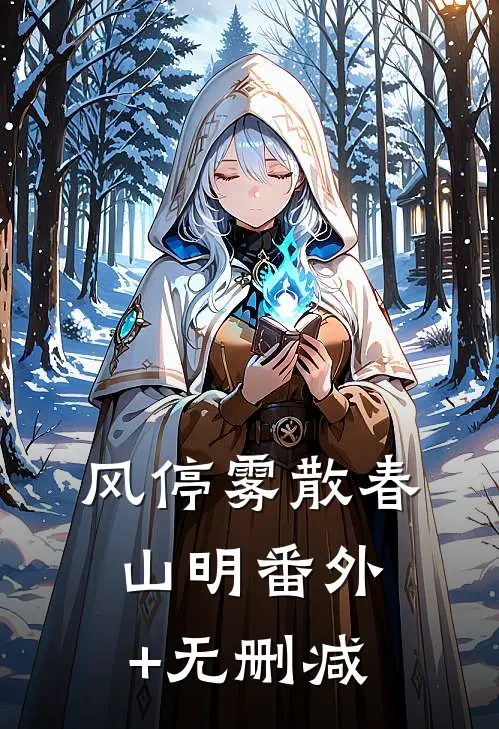 风停雾散春山明番外+无删减