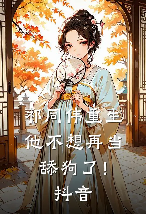 祁同伟重生，他不想再当舔狗了！抖音