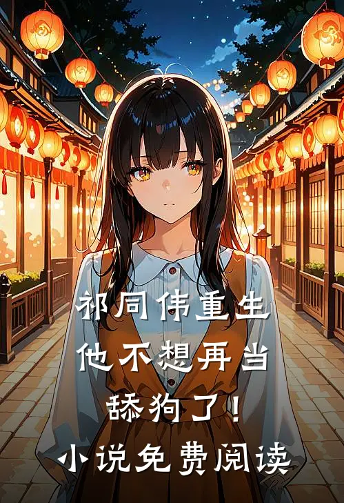 祁同伟重生，他不想再当舔狗了！小说免费阅读