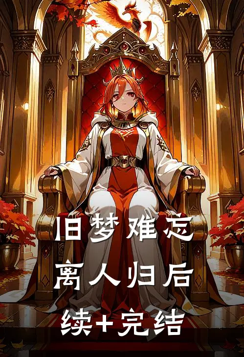 旧梦难忘离人归后续+完结