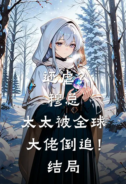 还虐？穆总，太太被全球大佬倒追！结局