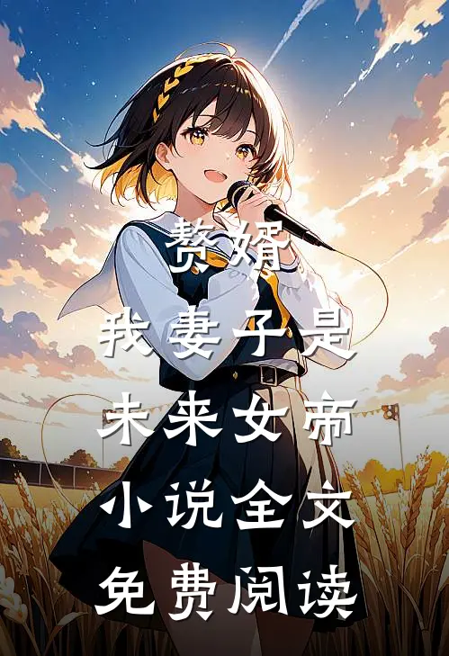 赘婿，我妻子是未来女帝小说全文免费阅读