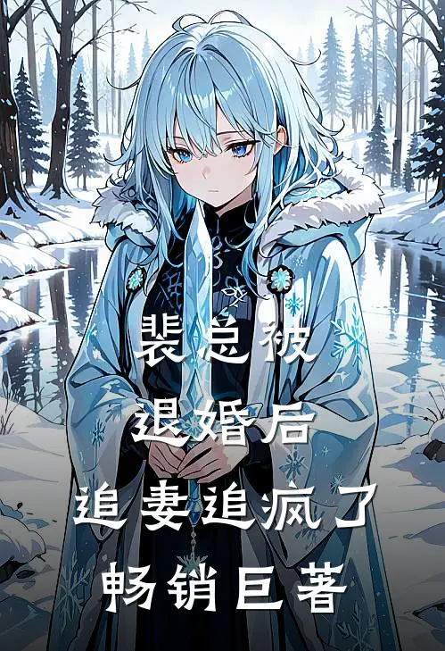 裴总被退婚后，追妻追疯了畅销巨著