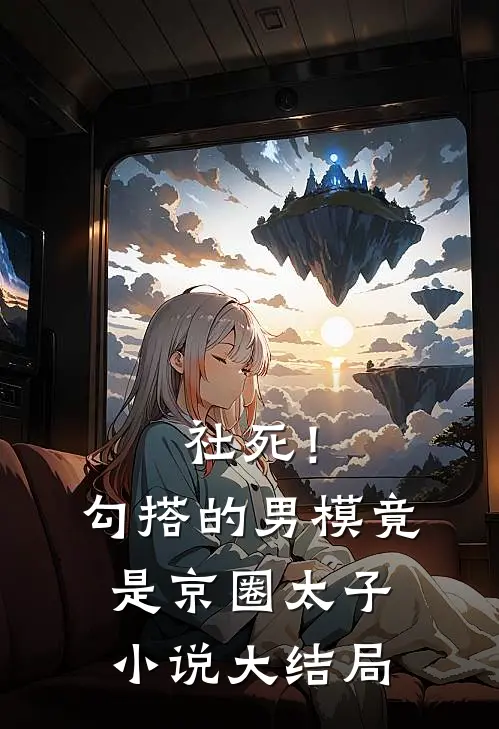 社死！勾搭的男模竟是京圈太子小说大结局