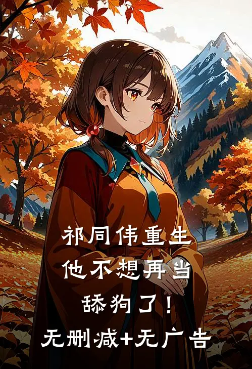 祁同伟重生，他不想再当舔狗了！无删减+无广告