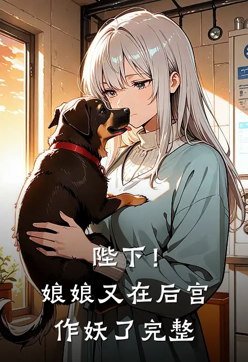 陛下！娘娘又在后宫作妖了完整
