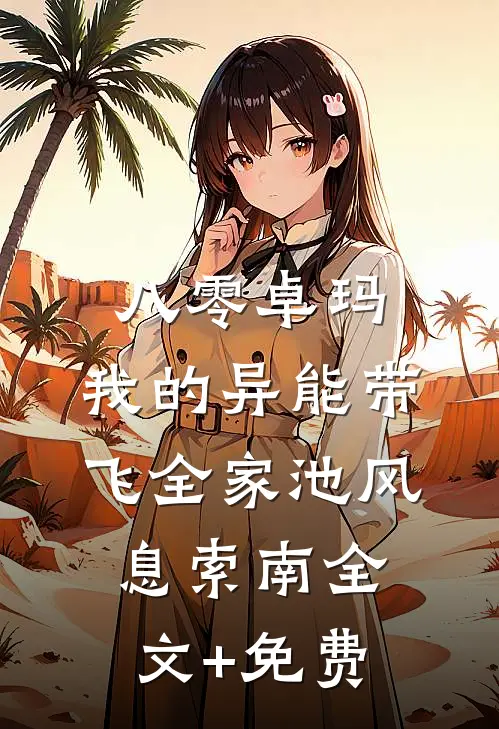 八零卓玛：我的异能带飞全家池风息索南全文+免费