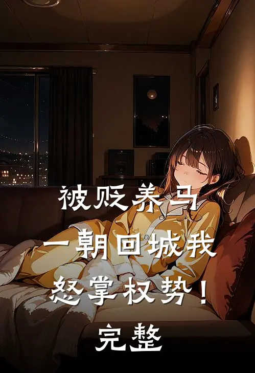 被贬养马，一朝回城我怒掌权势！完整