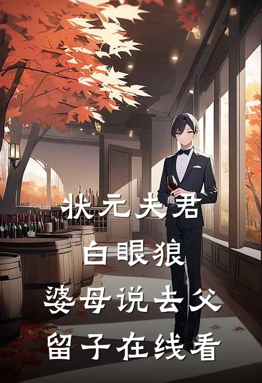 状元夫君白眼狼，婆母说去父留子在线看